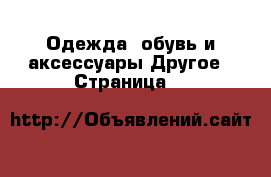 Одежда, обувь и аксессуары Другое - Страница 9 